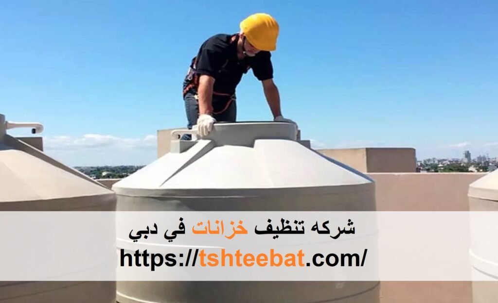 شركه تنظيف خزانات في دبي