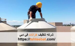 شركه تنظيف خزانات في دبي |0507653527|تنظيف