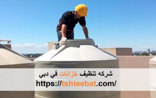 شركه تنظيف خزانات في دبي