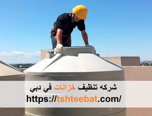 شركه تنظيف خزانات في دبي |0507653527|تنظيف