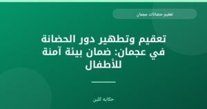 تعقيم حضانات عجمان: ضمان بيئة صحية وآمنة لأطفالكم