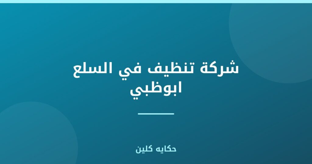 شركة تنظيف في السلع ابوظبي