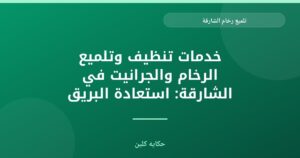تلميع رخام الشارقة: استعادة بريق منزلك بأيدي خبراء “حكايه كلين”