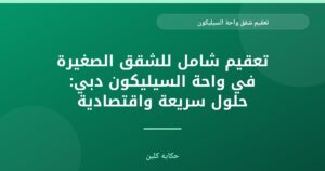 دليلك الشامل لتعقيم شقق واحة السيليكون