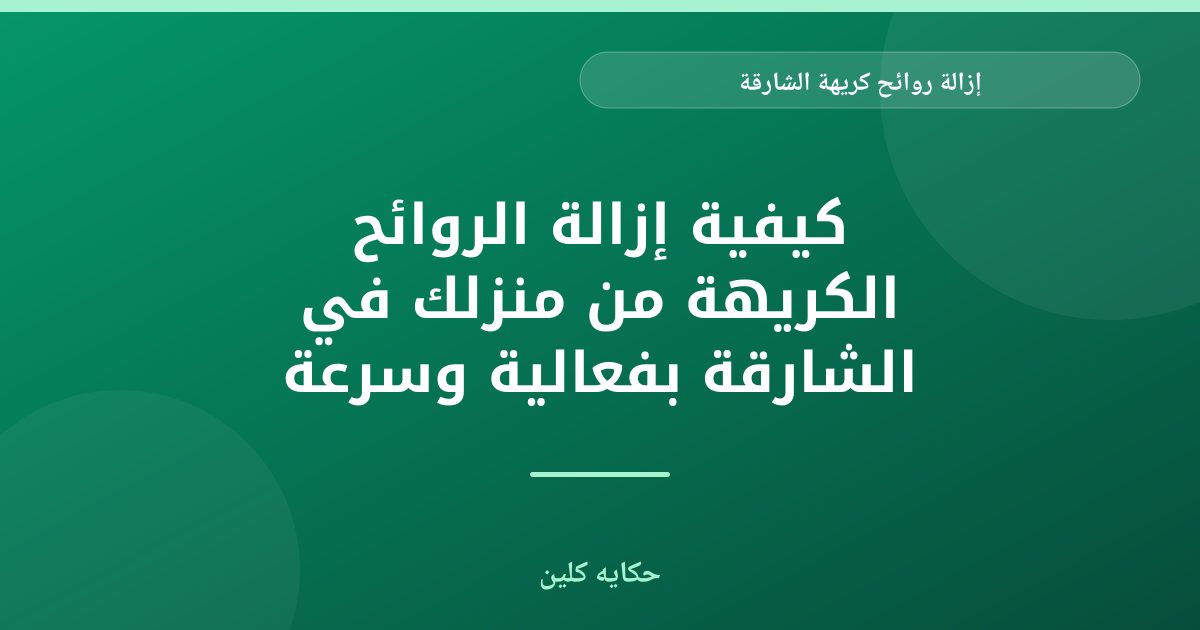 إزالة روائح كريهة الشارقة: دليل شامل لبيئة منعشة