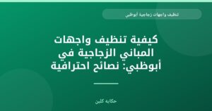 تنظيف واجهات زجاجية أبوظبي: إشراقة لا مثيل لها