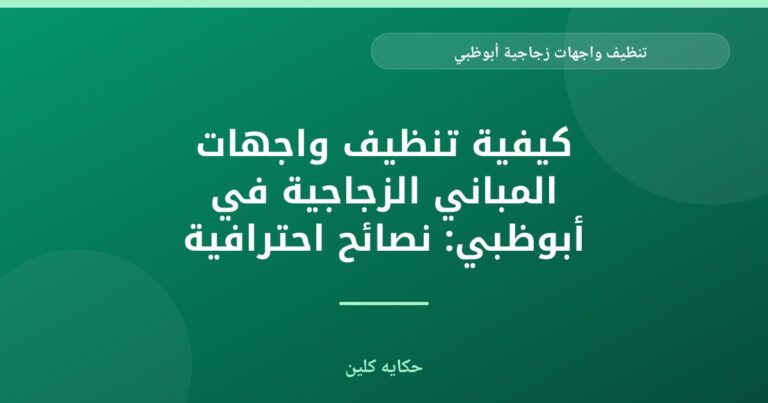 تنظيف واجهات زجاجية أبوظبي: إشراقة لا مثيل لها