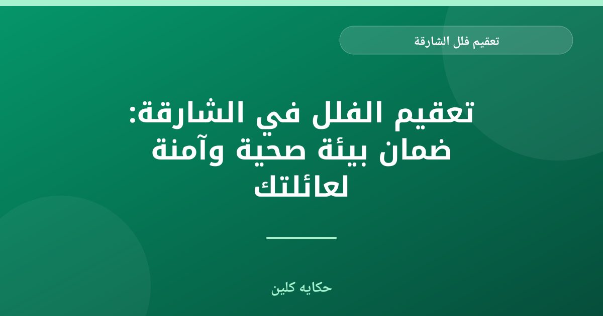تعقيم فلل الشارقة: دليل شامل لبيئة صحية وآمنة