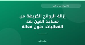 إزالة روائح مساجد العين: دليل شامل للنظافة والتعقيم